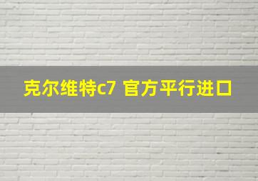 克尔维特c7 官方平行进口